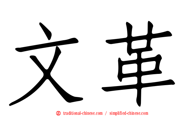 文革