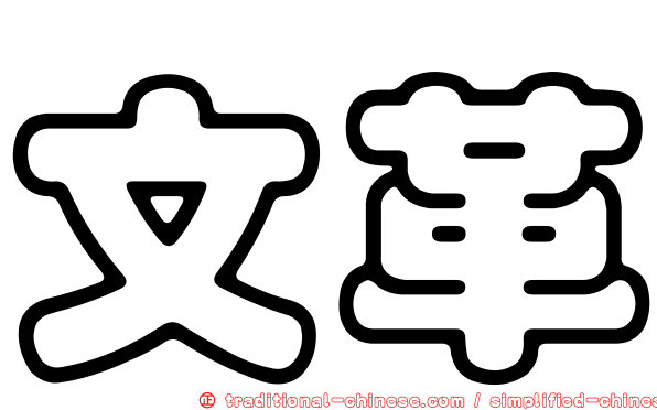 文革