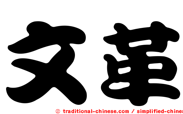 文革