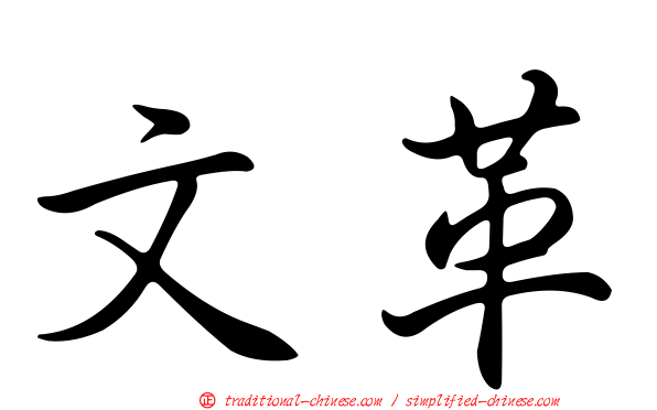 文革