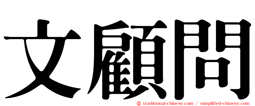 文顧問