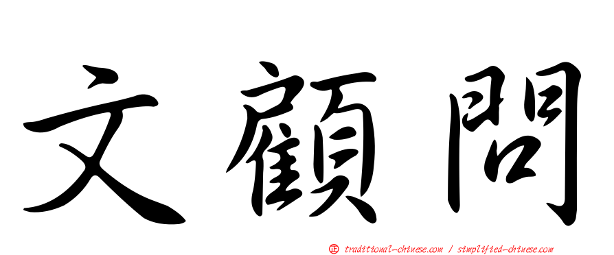 文顧問