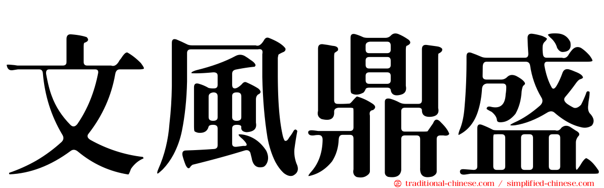 文風鼎盛
