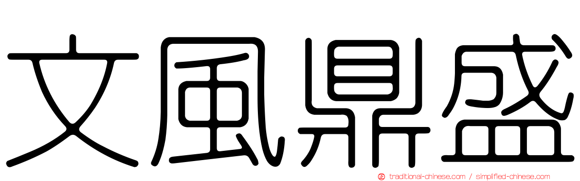 文風鼎盛