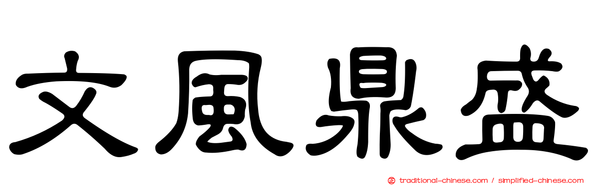 文風鼎盛