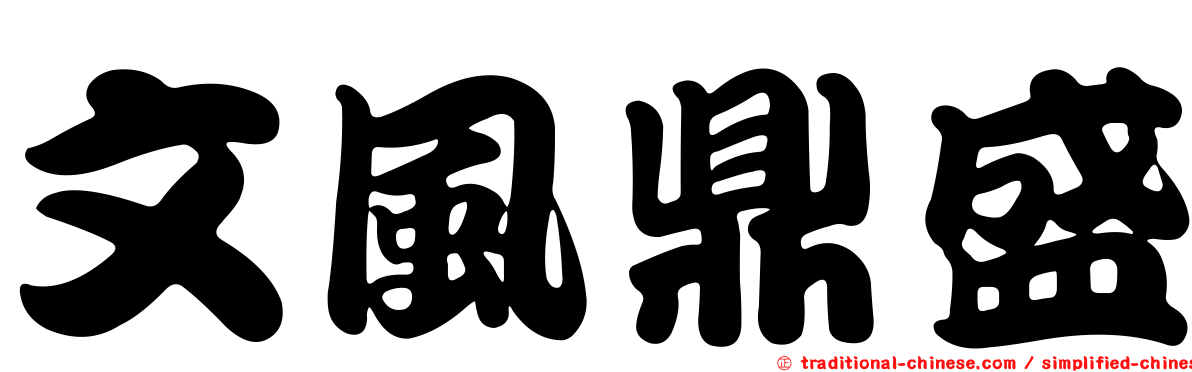 文風鼎盛