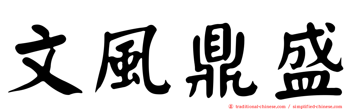 文風鼎盛