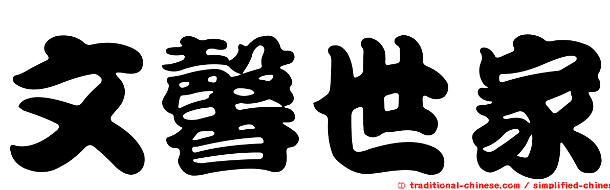 文馨世家