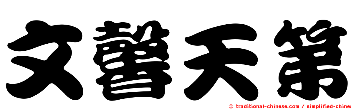 文馨天第