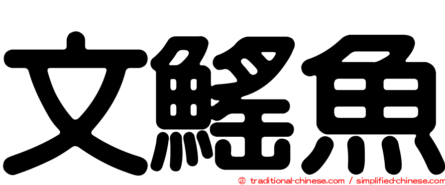 文鰩魚