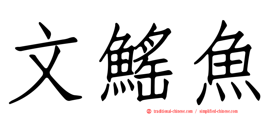 文鰩魚