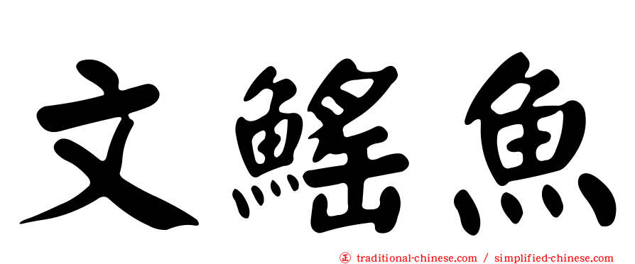 文鰩魚