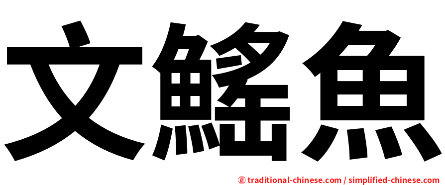 文鰩魚