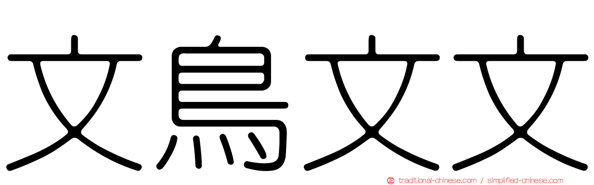 文鳥文文