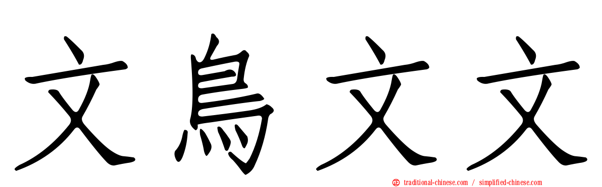 文鳥文文