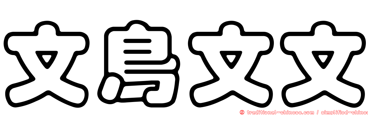 文鳥文文