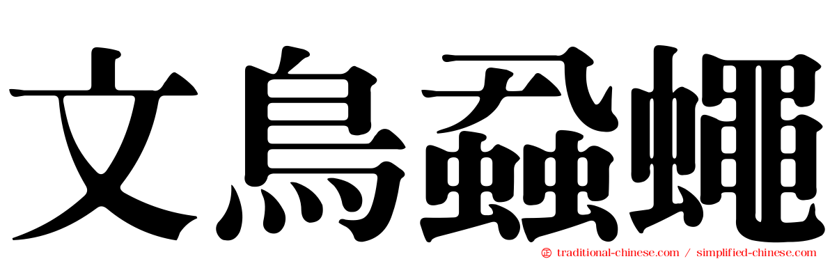 文鳥蝨蠅