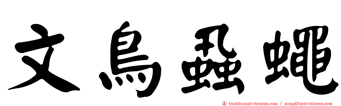 文鳥蝨蠅