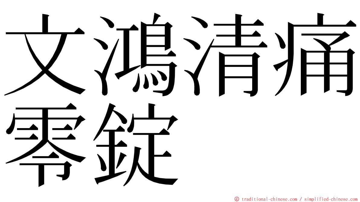 文鴻清痛零錠 ming font