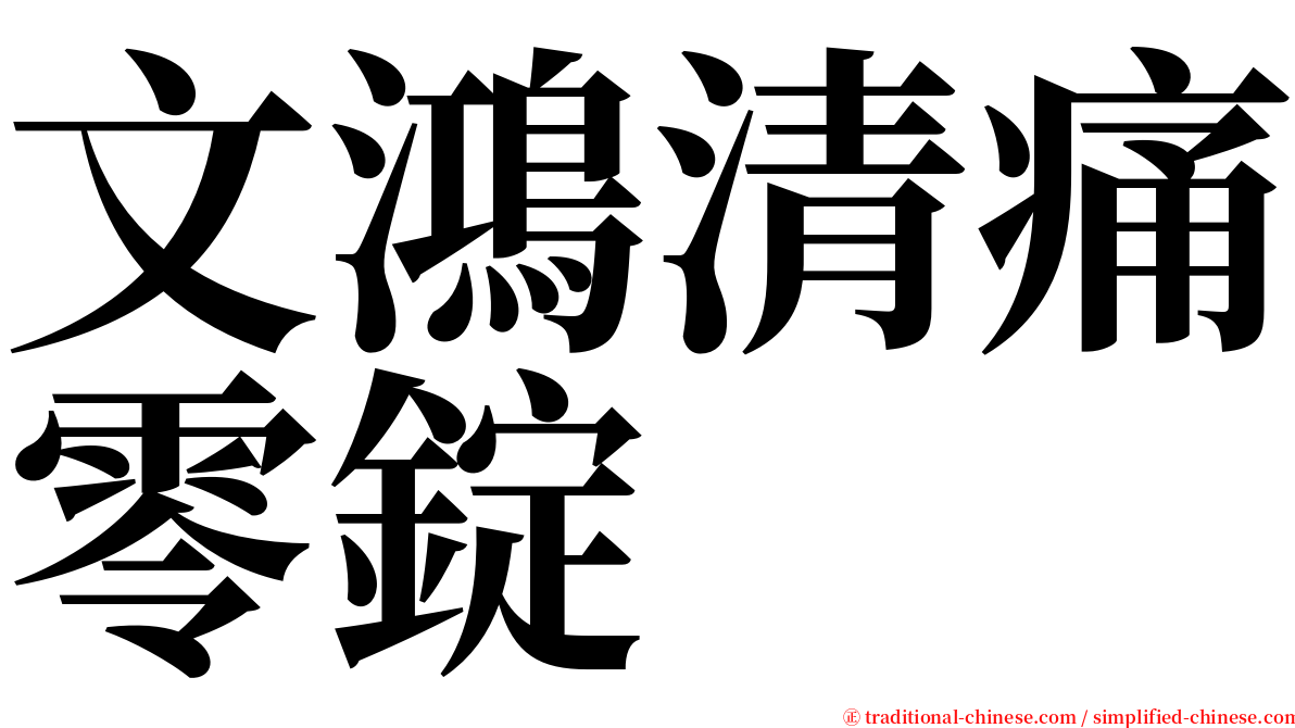 文鴻清痛零錠 serif font