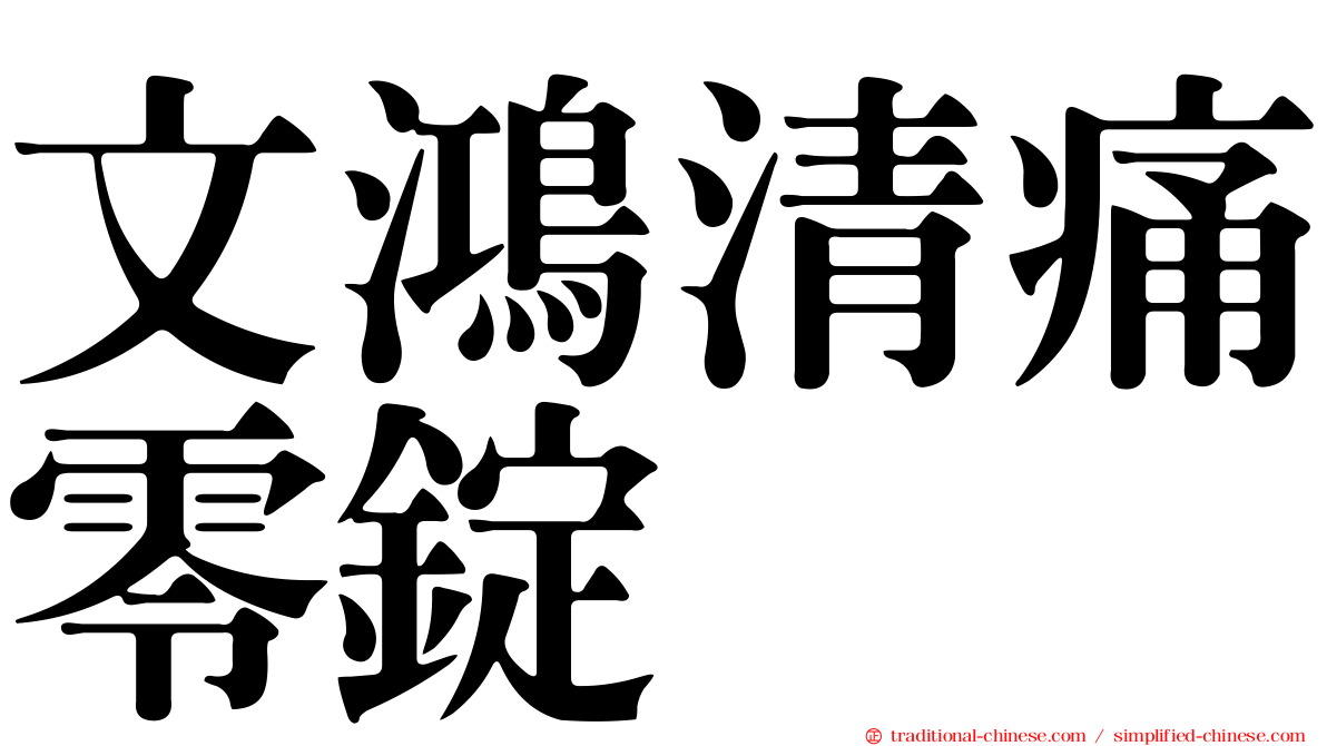 文鴻清痛零錠