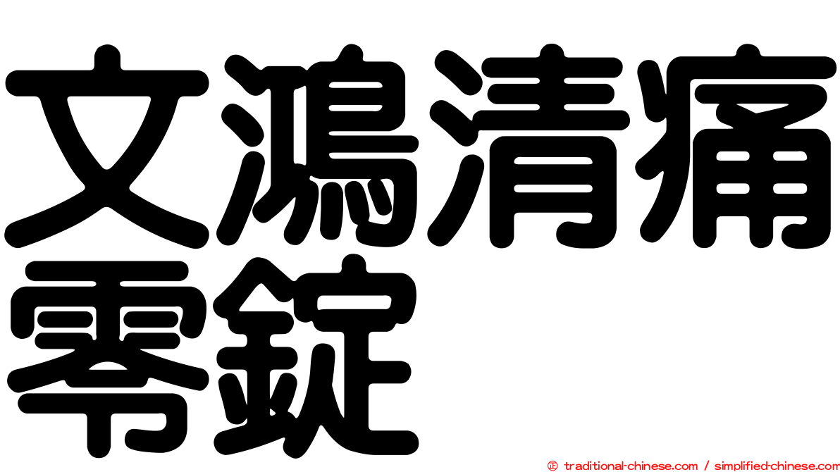 文鴻清痛零錠