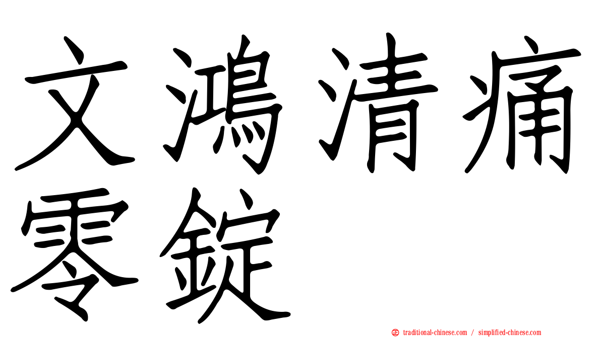 文鴻清痛零錠