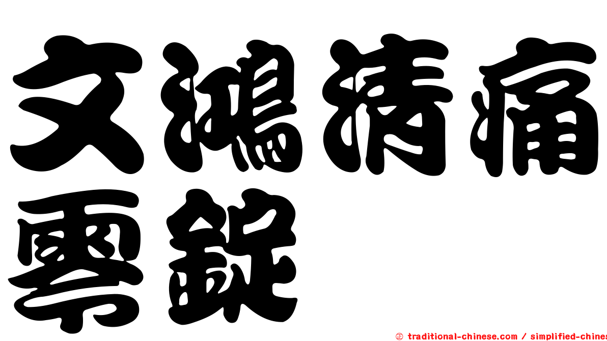 文鴻清痛零錠