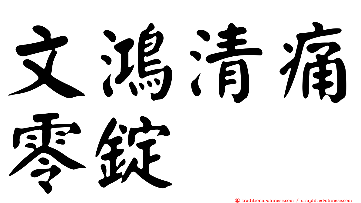 文鴻清痛零錠