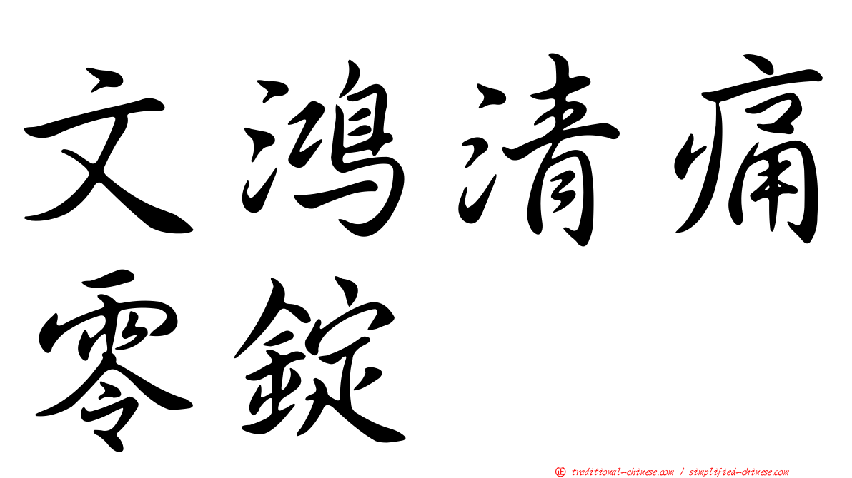 文鴻清痛零錠