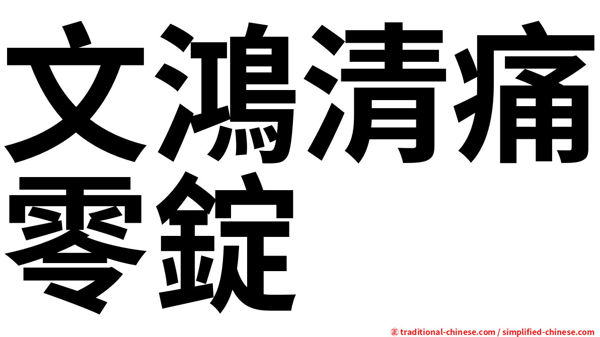 文鴻清痛零錠