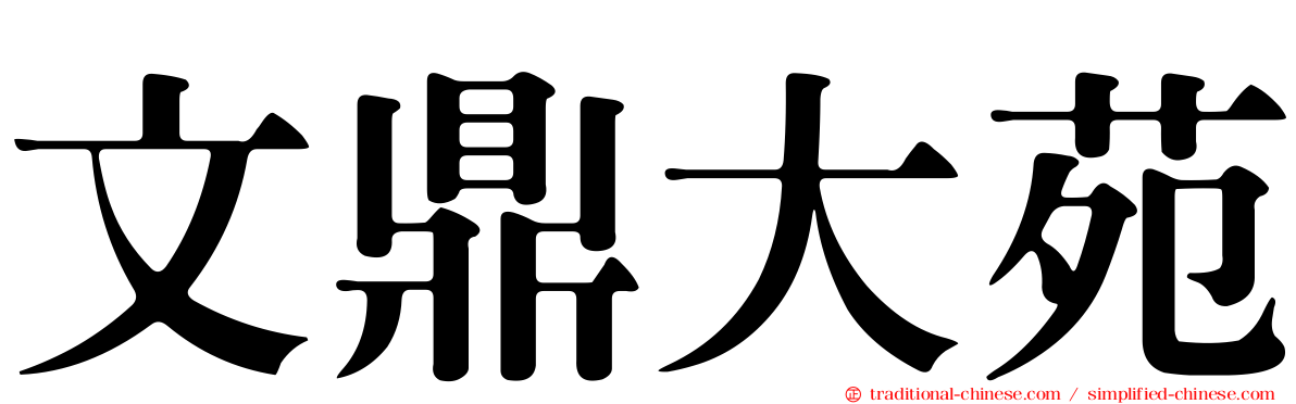 文鼎大苑