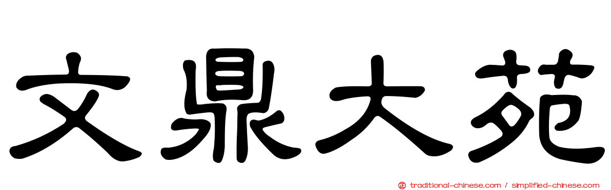 文鼎大苑