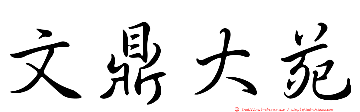 文鼎大苑