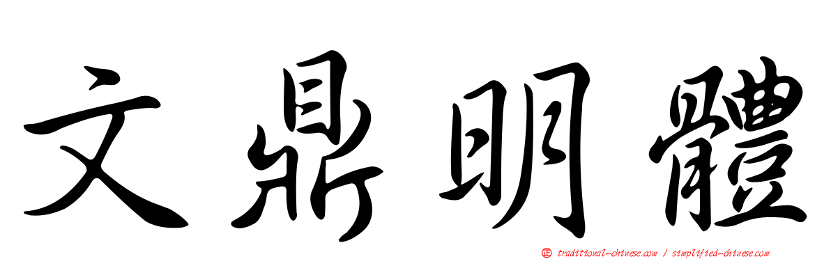 文鼎明體