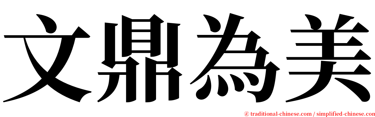 文鼎為美 serif font