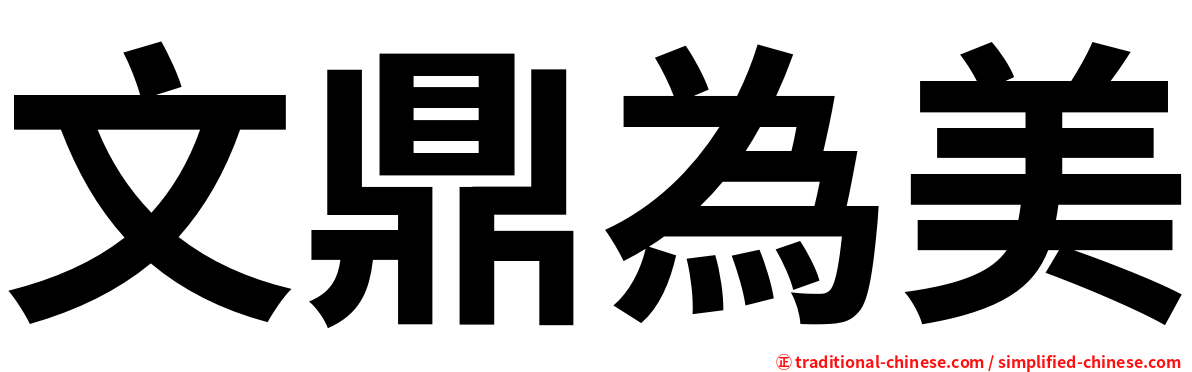 文鼎為美