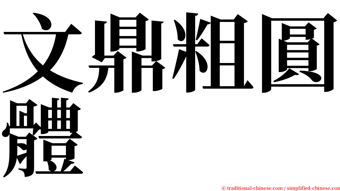 文鼎粗圓體 serif font