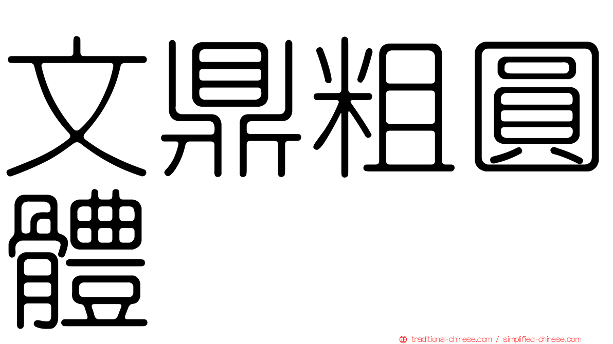 文鼎粗圓體