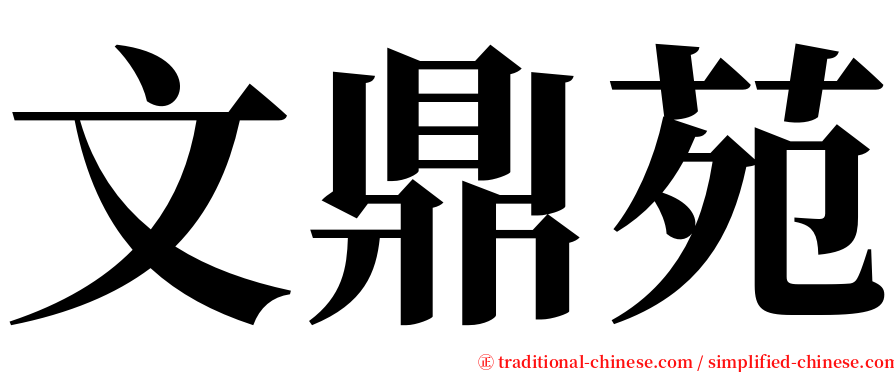 文鼎苑 serif font