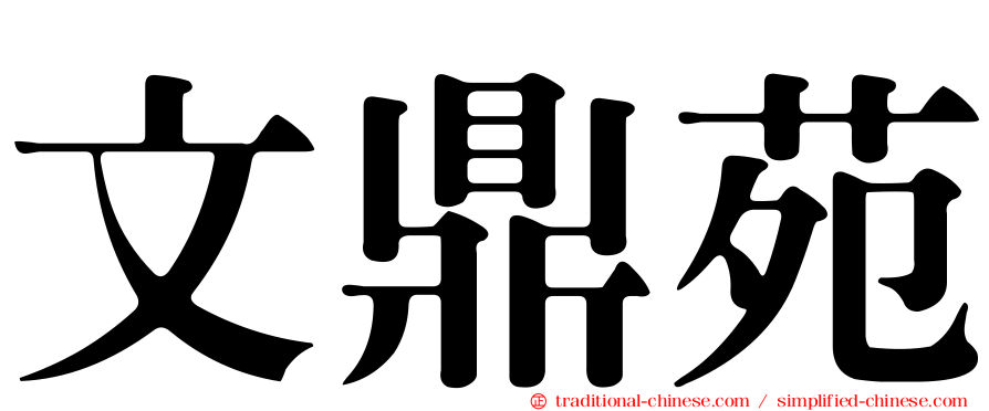 文鼎苑