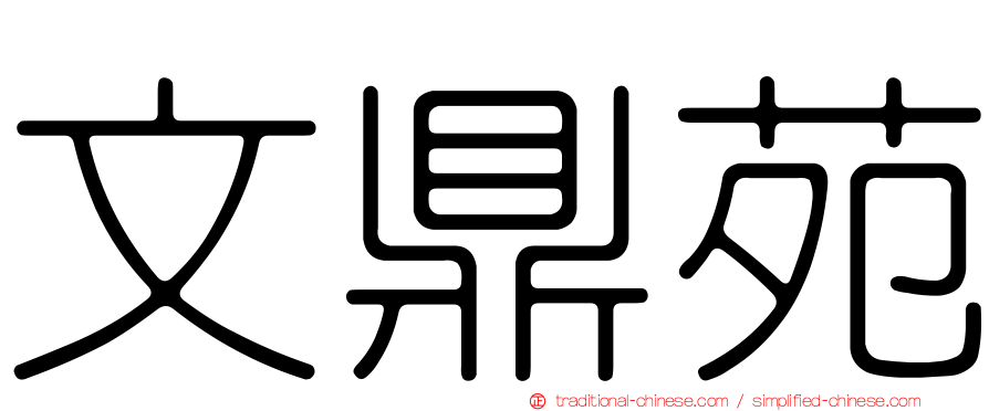 文鼎苑