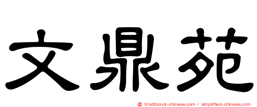 文鼎苑