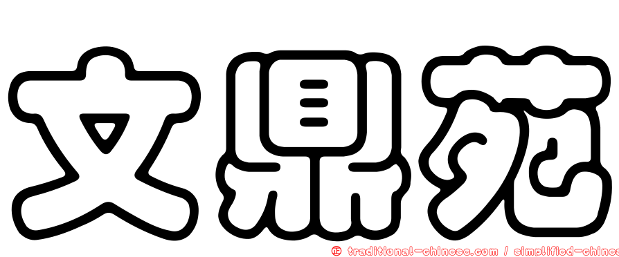 文鼎苑