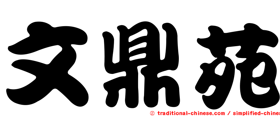 文鼎苑