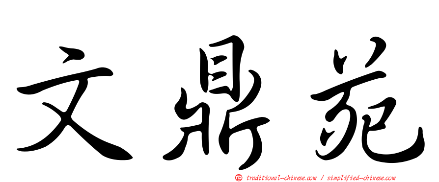 文鼎苑