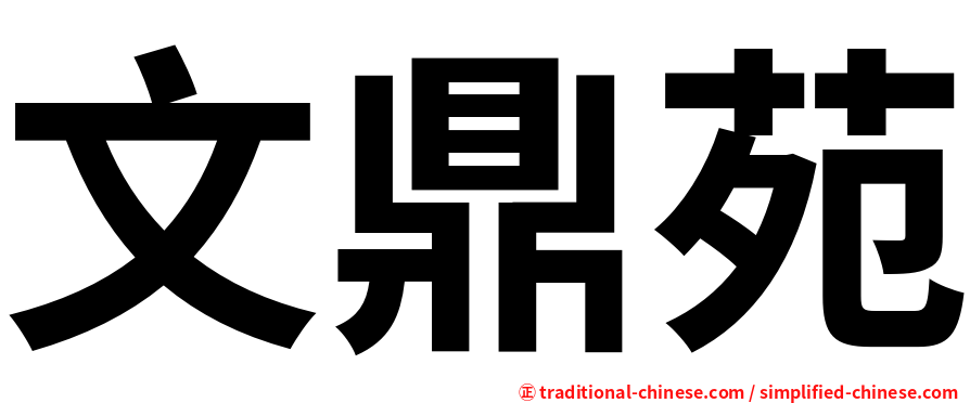 文鼎苑