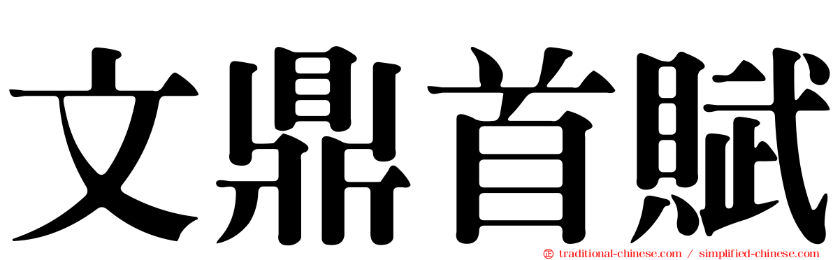 文鼎首賦
