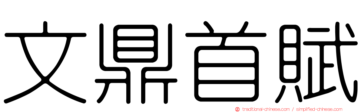 文鼎首賦