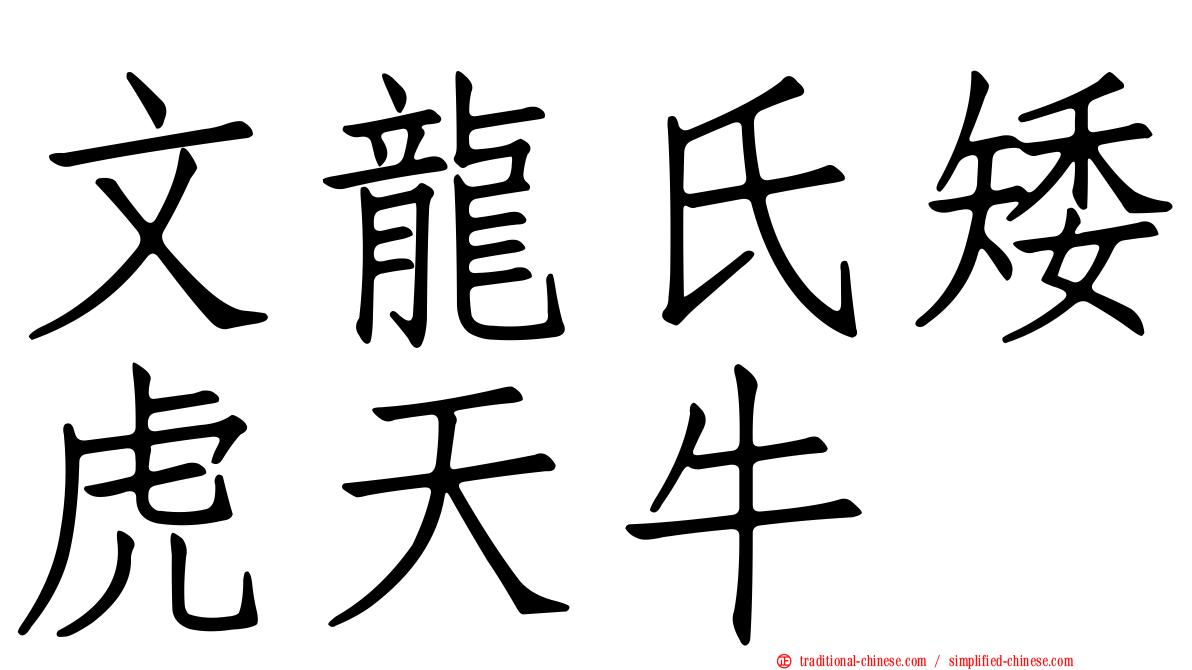 文龍氏矮虎天牛